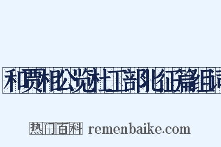 和贾相公览杜工部北征篇组词是什么意思的图片
